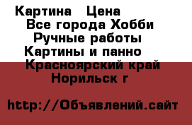 Картина › Цена ­ 3 500 - Все города Хобби. Ручные работы » Картины и панно   . Красноярский край,Норильск г.